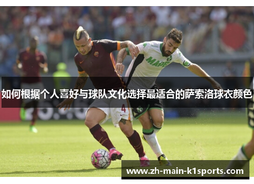 如何根据个人喜好与球队文化选择最适合的萨索洛球衣颜色