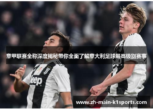 意甲联赛全称深度揭秘带你全面了解意大利足球最高级别赛事