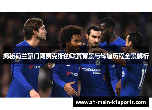 揭秘荷兰豪门阿贾克斯的联赛背景与辉煌历程全景解析