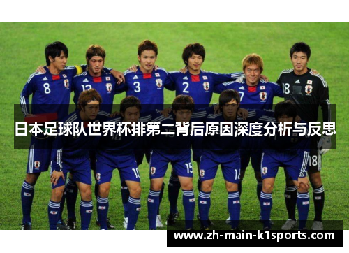 日本足球队世界杯排第二背后原因深度分析与反思