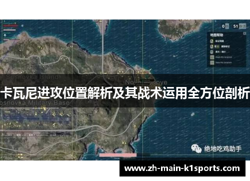 卡瓦尼进攻位置解析及其战术运用全方位剖析