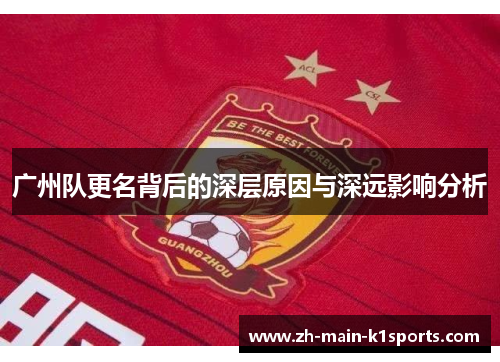 广州队更名背后的深层原因与深远影响分析