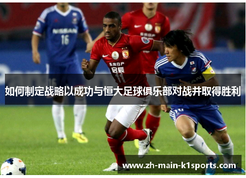 如何制定战略以成功与恒大足球俱乐部对战并取得胜利