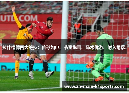 拉什福德四大绝技：传球如电、节奏悦耳、马术优游、射入角落。