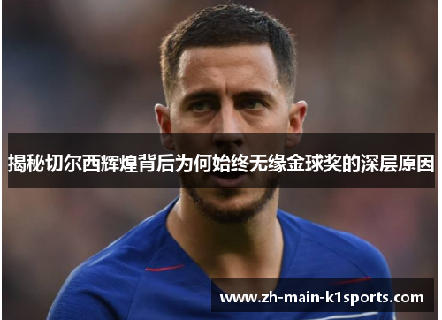 揭秘切尔西辉煌背后为何始终无缘金球奖的深层原因