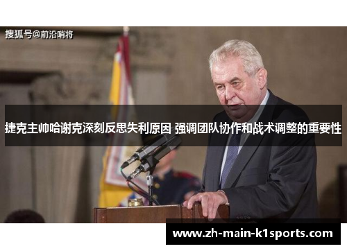 捷克主帅哈谢克深刻反思失利原因 强调团队协作和战术调整的重要性