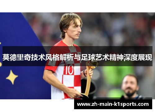 莫德里奇技术风格解析与足球艺术精神深度展现