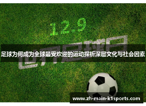 足球为何成为全球最受欢迎的运动探析深层文化与社会因素