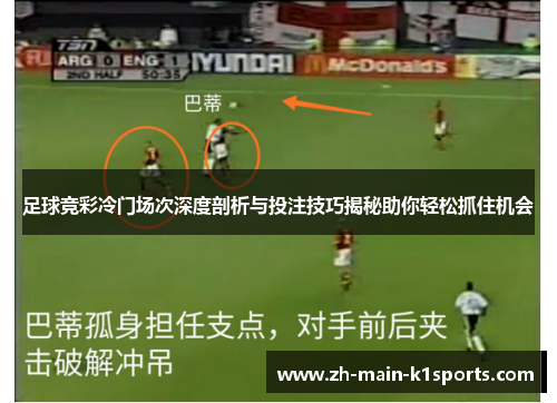 足球竞彩冷门场次深度剖析与投注技巧揭秘助你轻松抓住机会