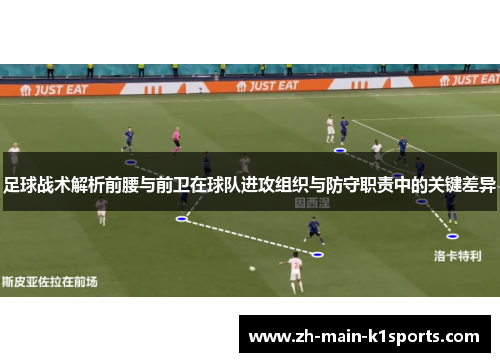 足球战术解析前腰与前卫在球队进攻组织与防守职责中的关键差异