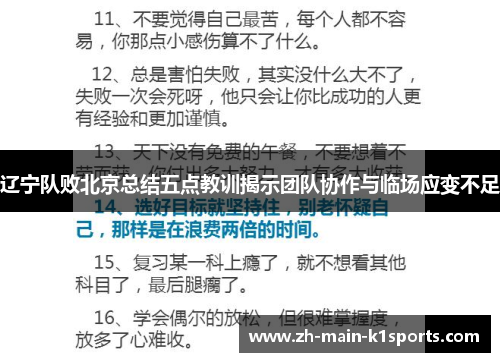 辽宁队败北京总结五点教训揭示团队协作与临场应变不足