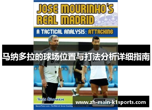马纳多拉的球场位置与打法分析详细指南