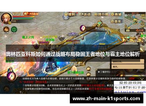 奥林匹亚科斯如何通过战略布局稳固王者地位与霸主地位解析