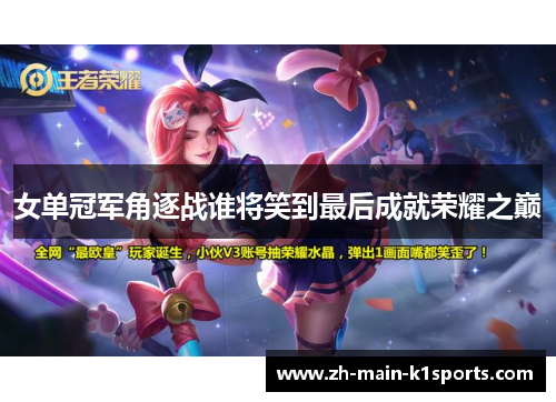 女单冠军角逐战谁将笑到最后成就荣耀之巅