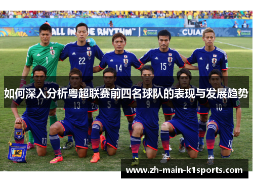 如何深入分析粤超联赛前四名球队的表现与发展趋势