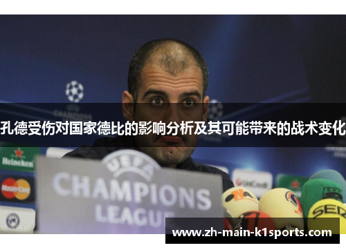 孔德受伤对国家德比的影响分析及其可能带来的战术变化