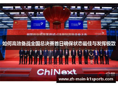 如何高效备战全国总决赛首日确保状态最佳与发挥极致