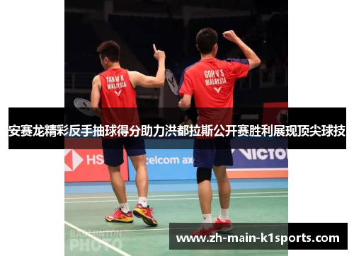 安赛龙精彩反手抽球得分助力洪都拉斯公开赛胜利展现顶尖球技