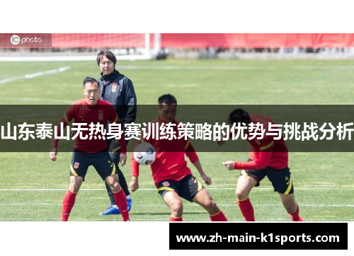 山东泰山无热身赛训练策略的优势与挑战分析