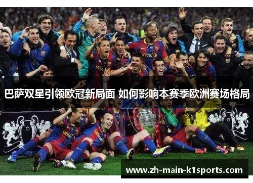 巴萨双星引领欧冠新局面 如何影响本赛季欧洲赛场格局