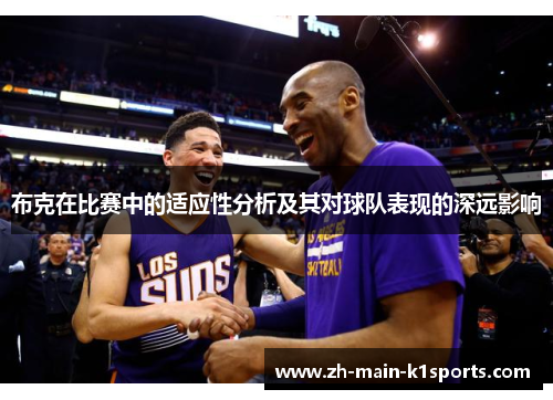 布克在比赛中的适应性分析及其对球队表现的深远影响
