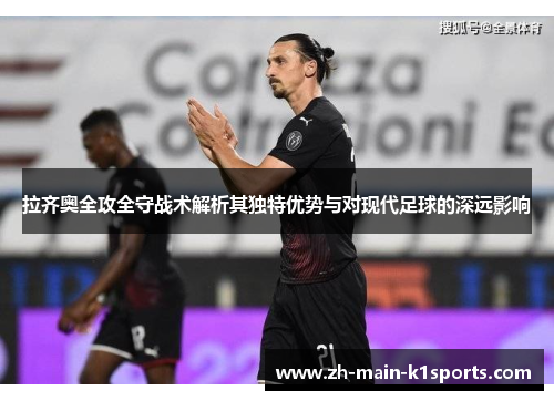 拉齐奥全攻全守战术解析其独特优势与对现代足球的深远影响