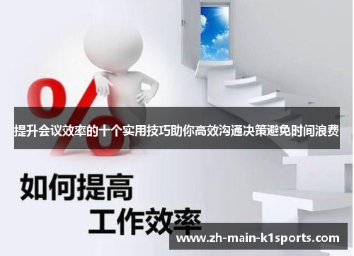 提升会议效率的十个实用技巧助你高效沟通决策避免时间浪费