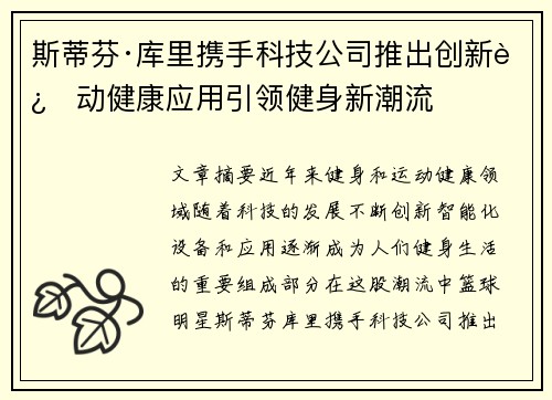斯蒂芬·库里携手科技公司推出创新运动健康应用引领健身新潮流