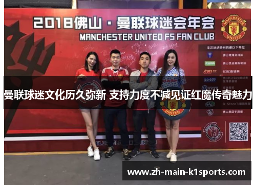 曼联球迷文化历久弥新 支持力度不减见证红魔传奇魅力