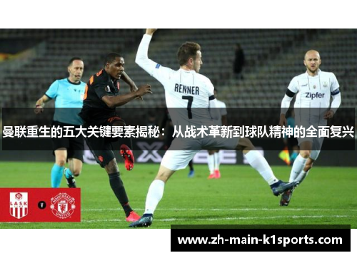 曼联重生的五大关键要素揭秘：从战术革新到球队精神的全面复兴