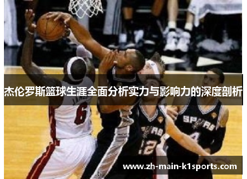 杰伦罗斯篮球生涯全面分析实力与影响力的深度剖析