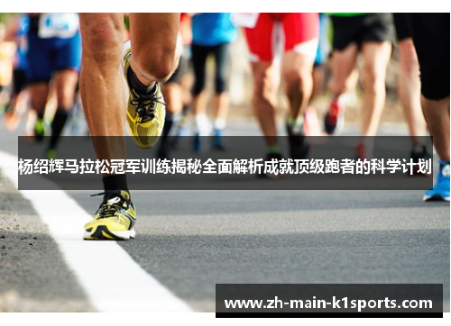 杨绍辉马拉松冠军训练揭秘全面解析成就顶级跑者的科学计划