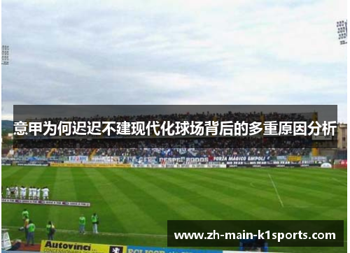 意甲为何迟迟不建现代化球场背后的多重原因分析