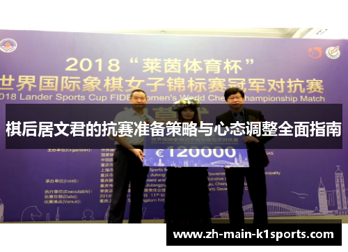 棋后居文君的抗赛准备策略与心态调整全面指南