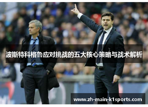 波斯特科格鲁应对挑战的五大核心策略与战术解析