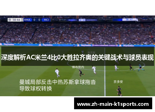 深度解析AC米兰4比0大胜拉齐奥的关键战术与球员表现