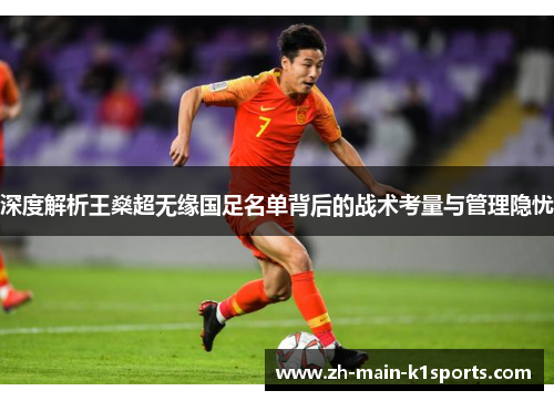 深度解析王燊超无缘国足名单背后的战术考量与管理隐忧