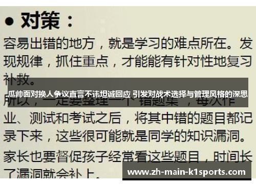 瓜帅面对换人争议直言不讳坦诚回应 引发对战术选择与管理风格的深思