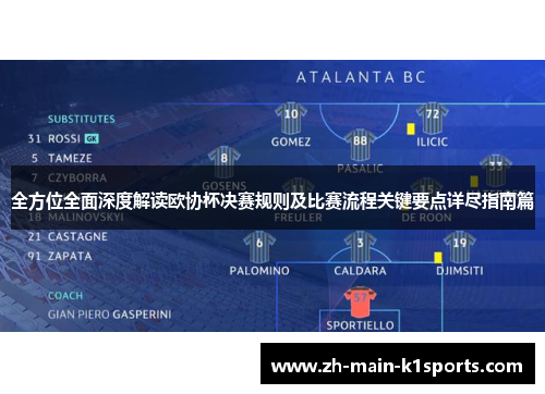 全方位全面深度解读欧协杯决赛规则及比赛流程关键要点详尽指南篇