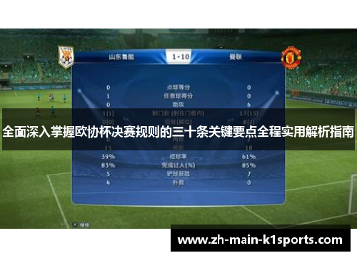 全面深入掌握欧协杯决赛规则的三十条关键要点全程实用解析指南