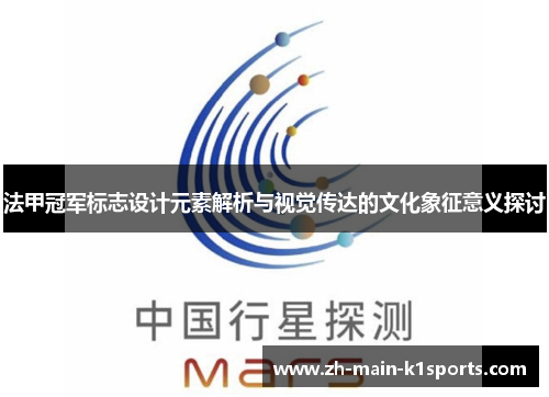 法甲冠军标志设计元素解析与视觉传达的文化象征意义探讨