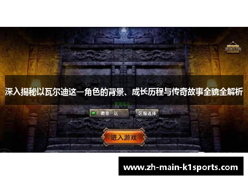 深入揭秘以瓦尔迪这一角色的背景、成长历程与传奇故事全貌全解析