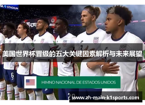 美国世界杯晋级的五大关键因素解析与未来展望