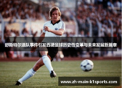 舒斯特尔退队事件引发西德足球历史性变革与未来发展新篇章 舒斯特尔退队事件引发西德足球历史性变革与未来发展新篇章