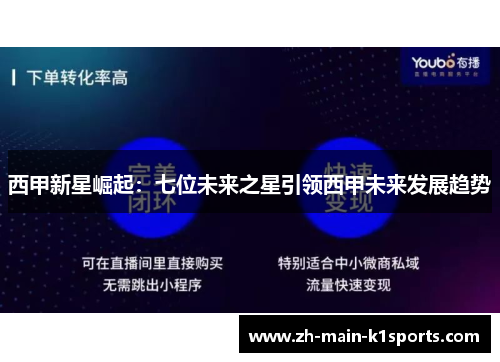 西甲新星崛起：七位未来之星引领西甲未来发展趋势