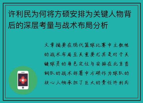 许利民为何将方硕安排为关键人物背后的深层考量与战术布局分析