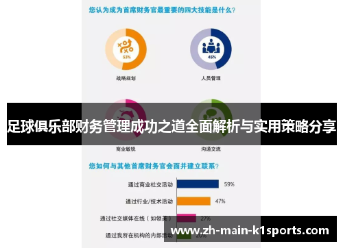 足球俱乐部财务管理成功之道全面解析与实用策略分享