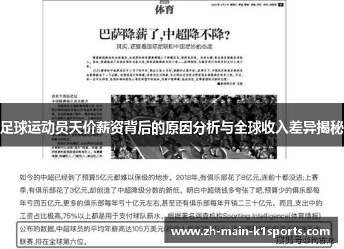 足球运动员天价薪资背后的原因分析与全球收入差异揭秘