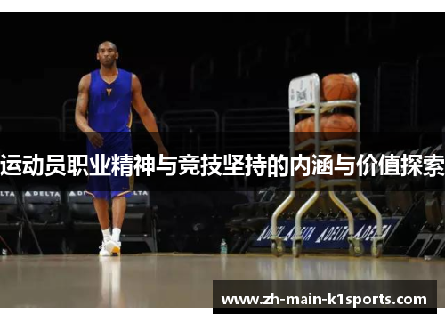 运动员职业精神与竞技坚持的内涵与价值探索