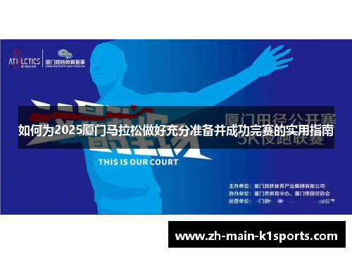 如何为2025厦门马拉松做好充分准备并成功完赛的实用指南 如何为2025厦门马拉松做好充分准备并成功完赛的实用指南